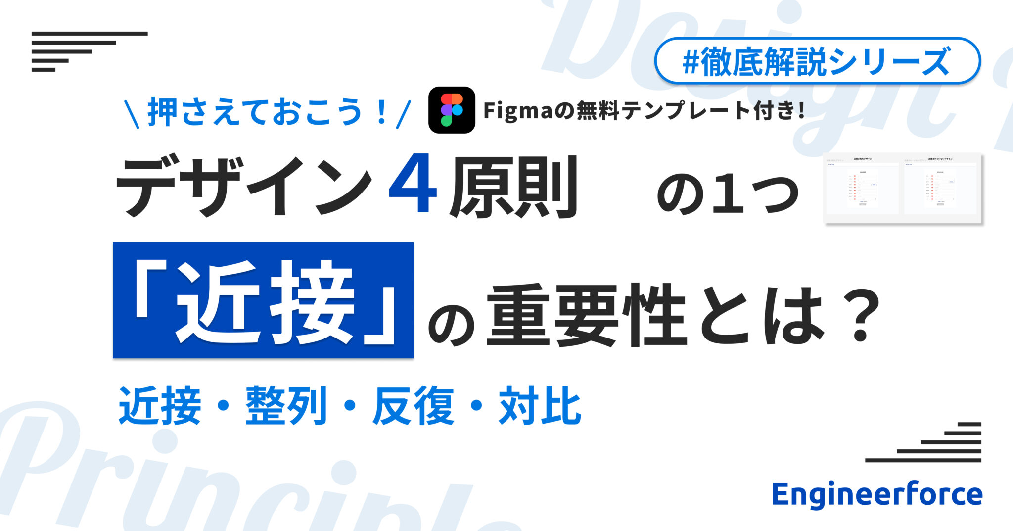 『デザインの4原則』の1つ「近接」の重要性とは？